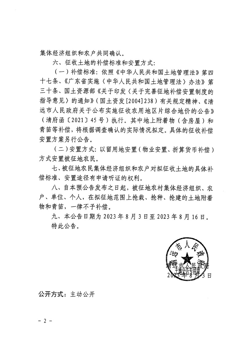 清远市清城区2023年度第二十二批次城镇建设用地征地预公告（清府清城[2023]122号）_页面_2.jpg