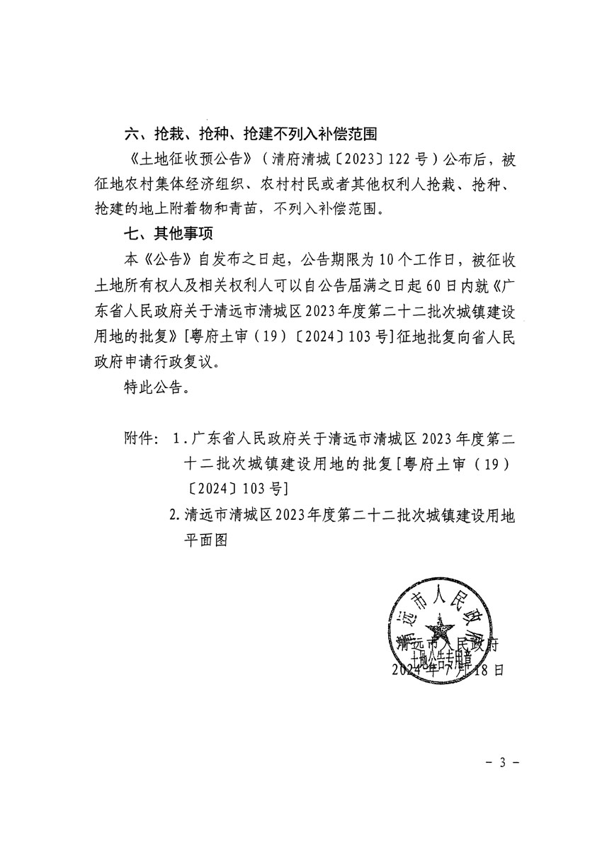 清远市清城区2023年度第二十二批次城镇建设用地征收土地公告（清府清城[2024]106号）_页面_3.jpg