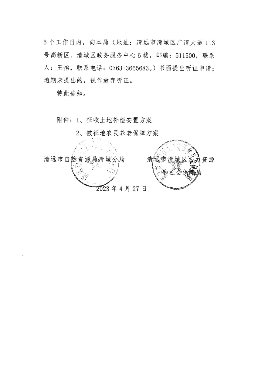 清远市清城区2022年度第七批次城镇建设用地听证告知书_页面_6.jpg