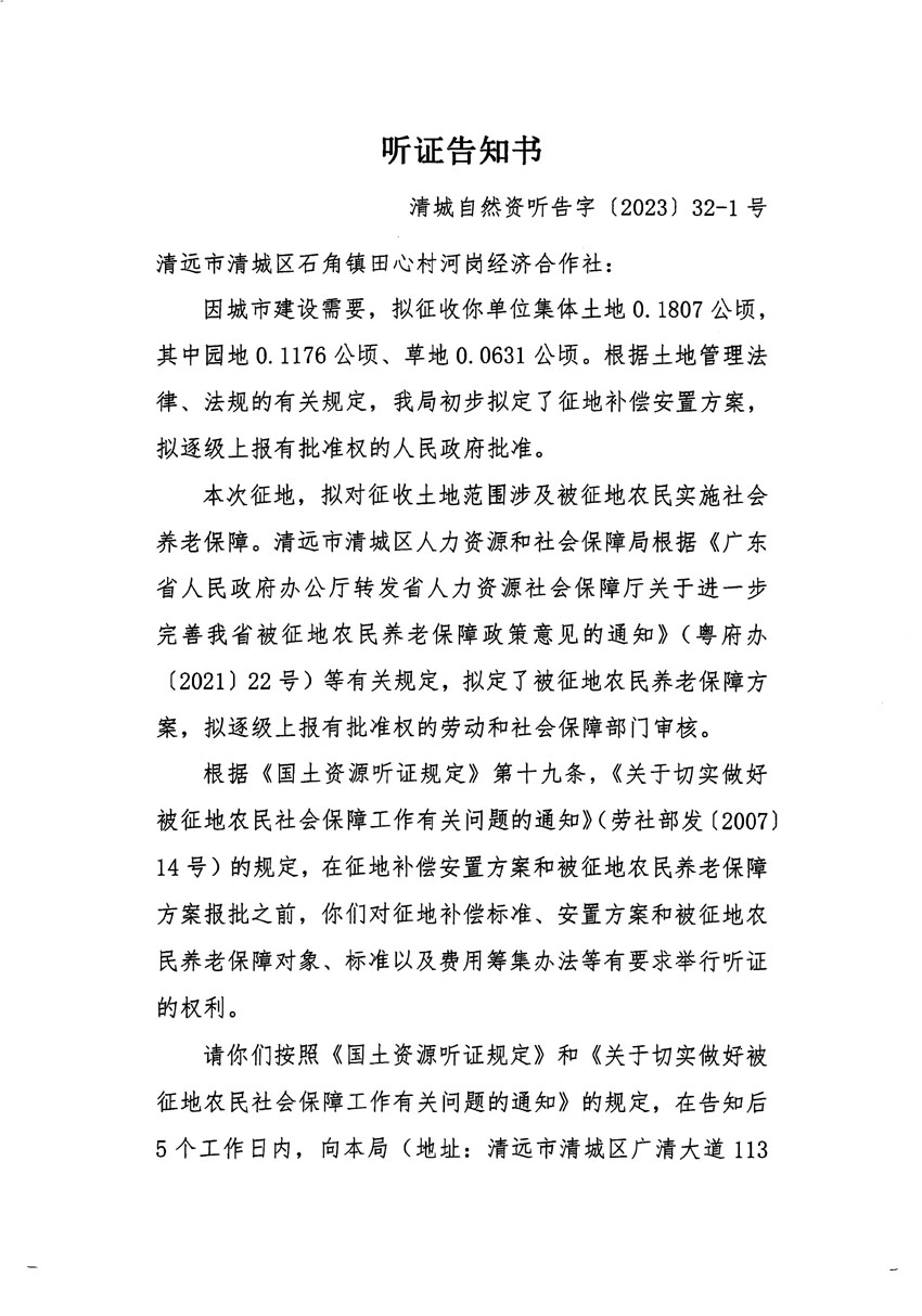 清远市清城区2022年度第七批次城镇建设用地听证告知书_页面_1.jpg