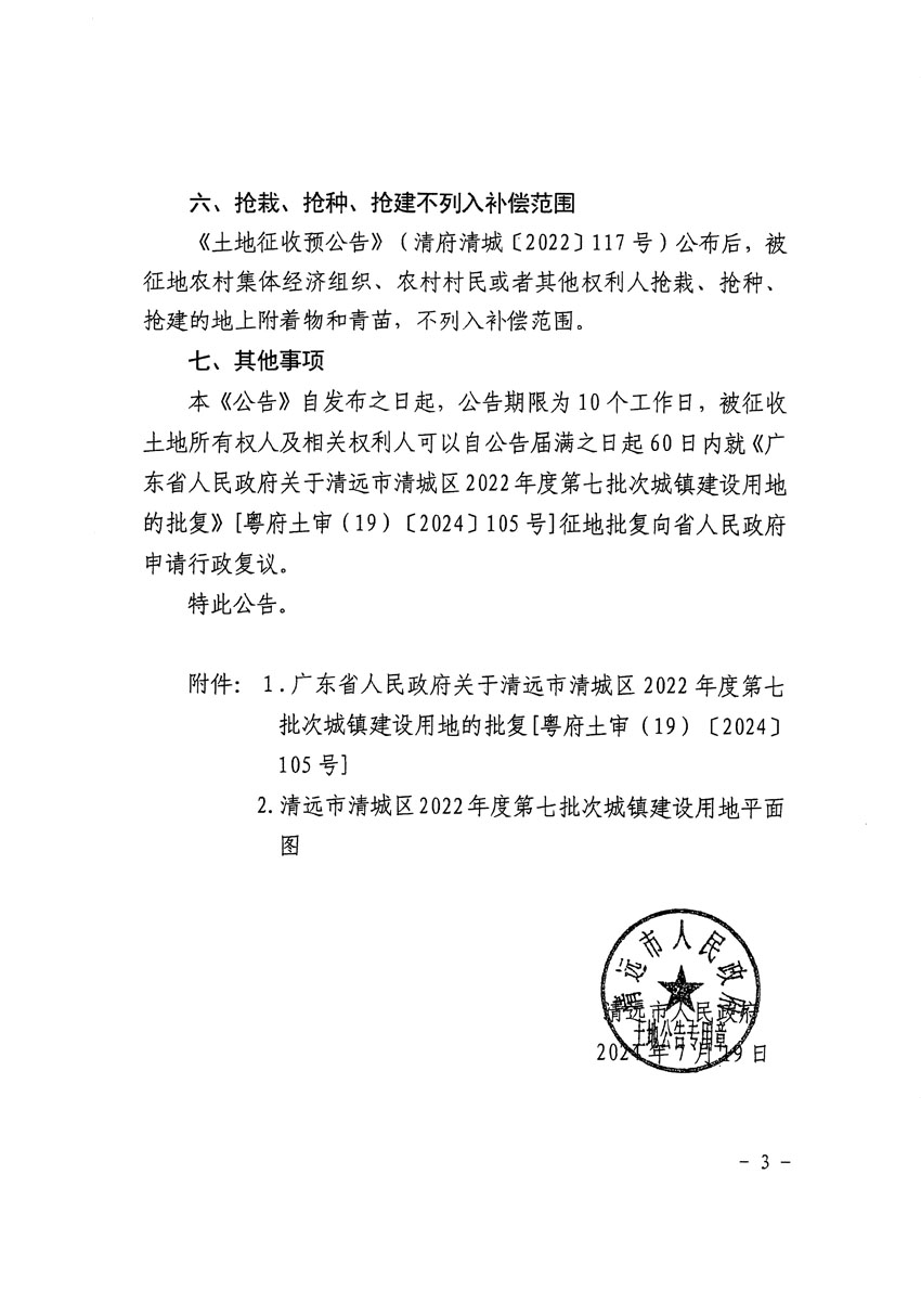清远市清城区2022年度第七批次城镇建设用地征收土地公告（清府清城[2024]105号）_页面_3.jpg