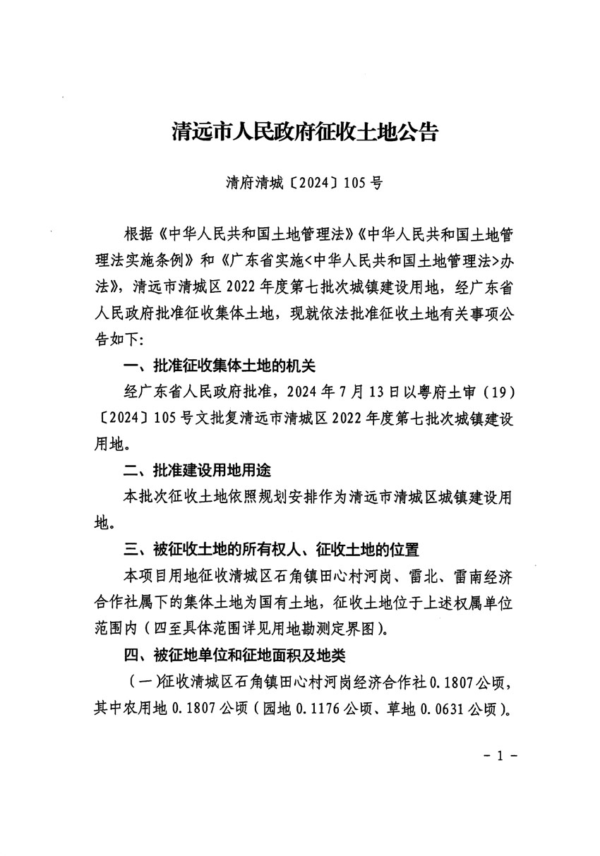 清远市清城区2022年度第七批次城镇建设用地征收土地公告（清府清城[2024]105号）_页面_1.jpg