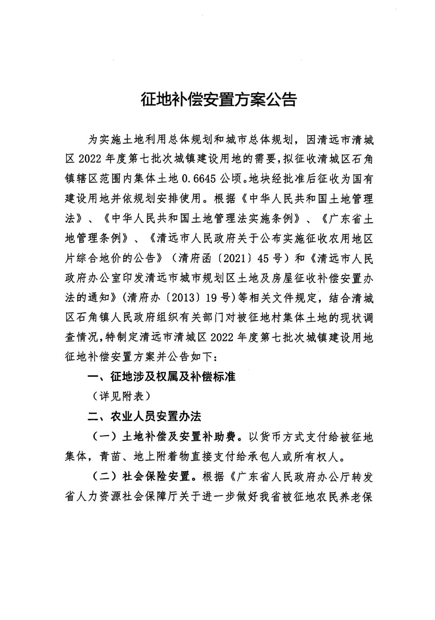 清远市清城区2022年度第七批次城镇建设用地征地补偿安置方案公告_页面_1.jpg