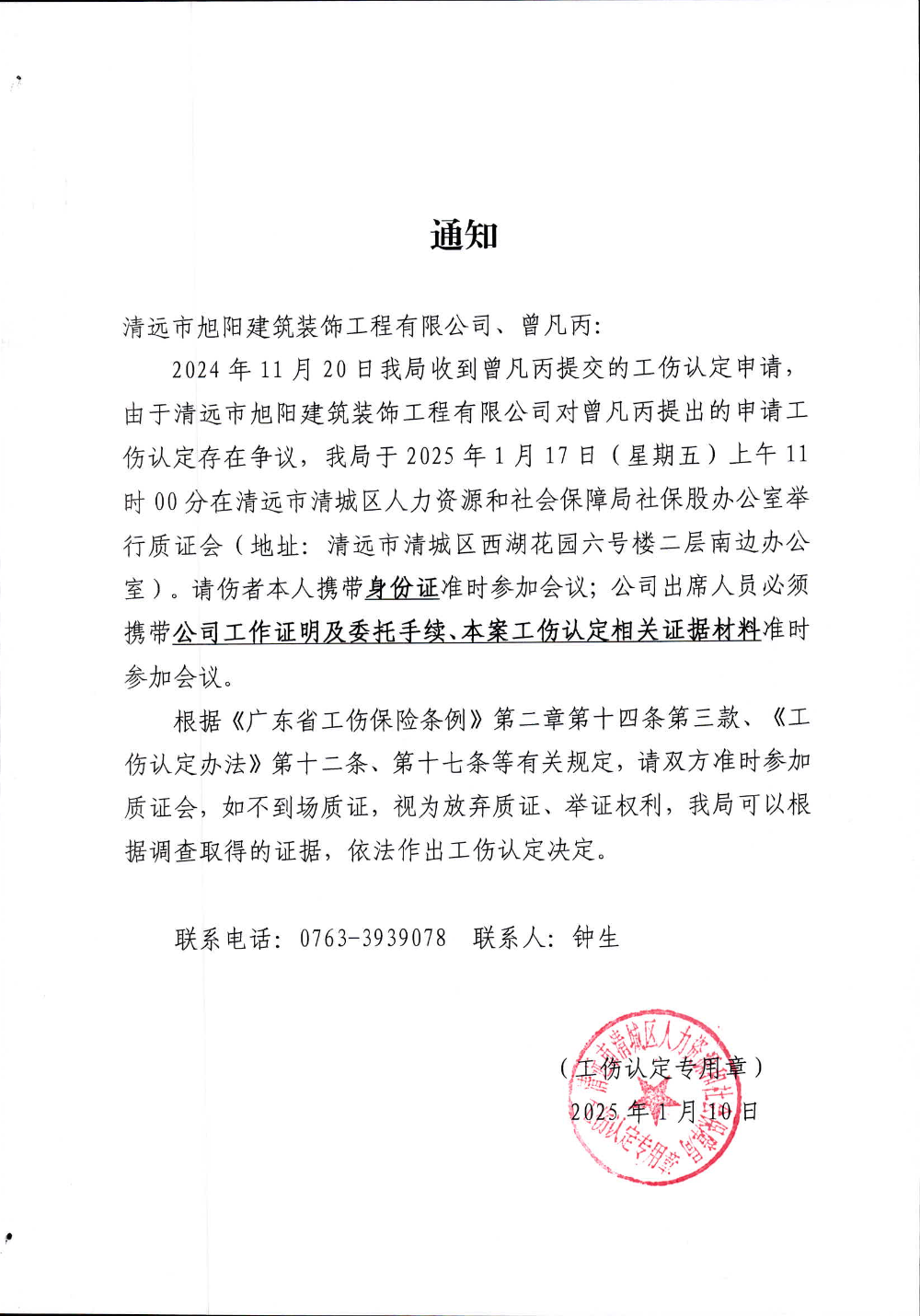 关于曾凡丙的《工伤质证会议通知书》.jpg